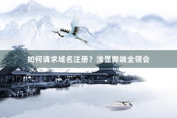 如何请求域名注册？浅显弊端全领会