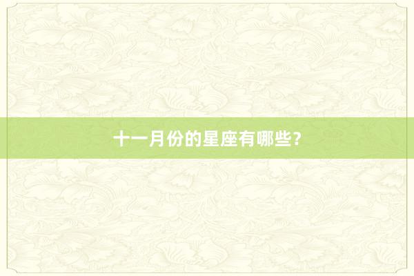 十一月份的星座有哪些?