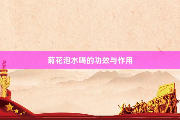 菊花泡水喝的功效与作用